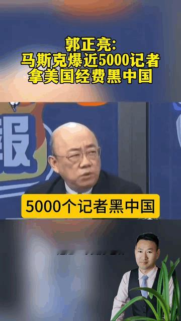 这瓜太大了！郭正亮称：马斯克曝，近5000记者拿美国经费黑中国！他也表示，美