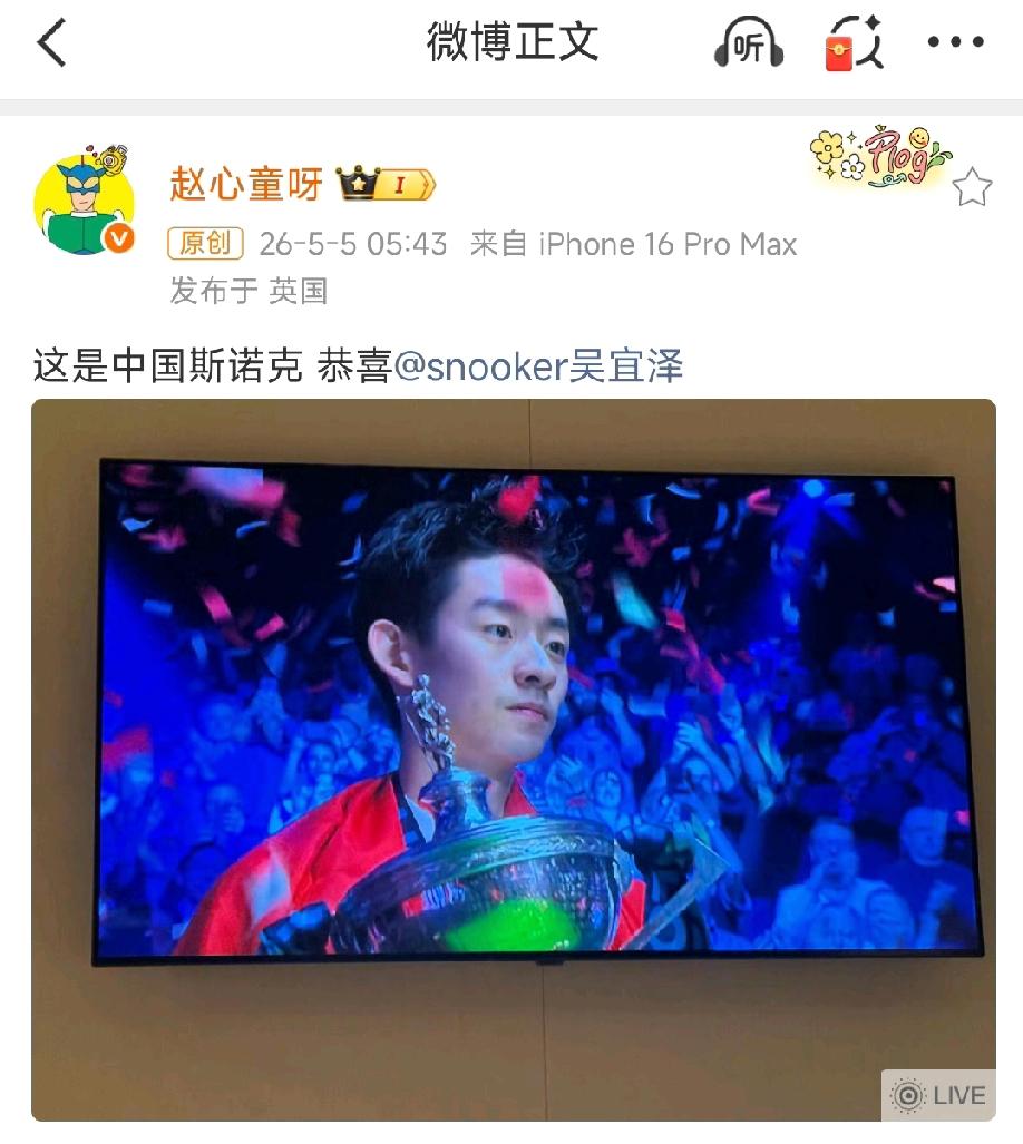 赵心童第一时间微博送出祝贺：“这是中国斯诺克，恭喜吴宜泽。”北京时间5月5日