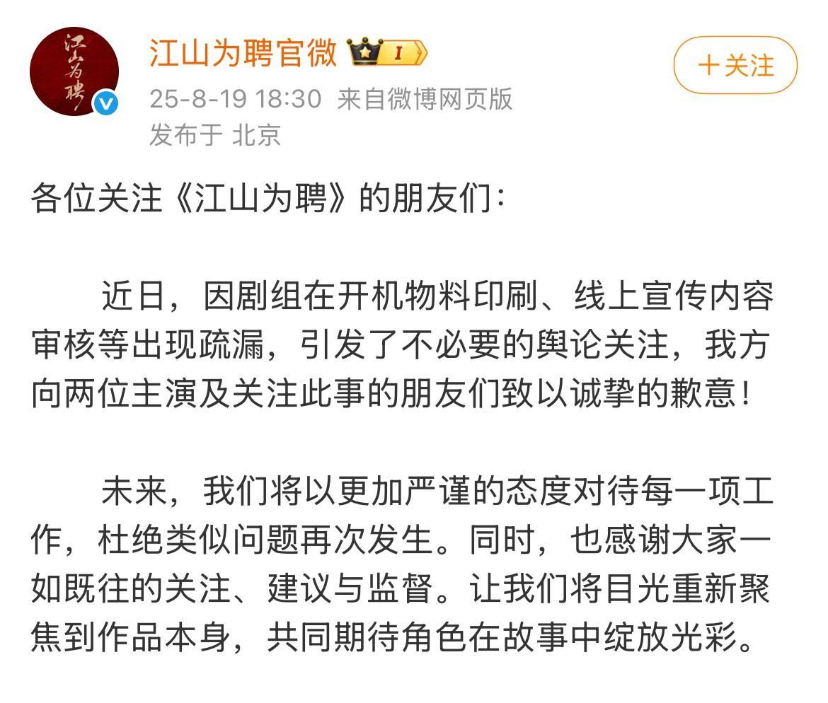 《江山为聘》剧组这波操作真的让人满头问号。开机没多久，就已经连发三次道歉声明了