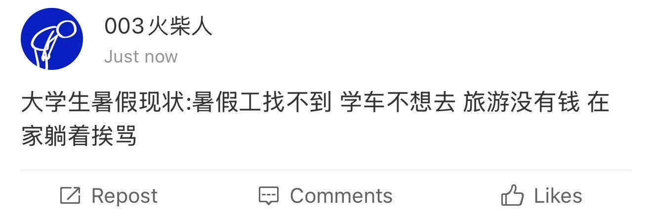 《当代大学生暑假居家真实现状》
