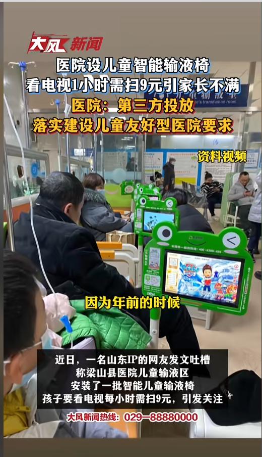 “赚钱赚到医院了？”近日，山东梁山，有家长称医院儿科输液区上了一批智能输液椅，上