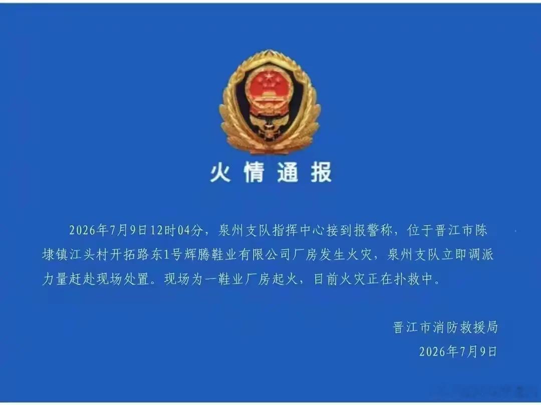 福建晋江鞋厂火灾7月9日，有网友爆料，称福建省晋江市陈埭镇一房屋发生火灾，现场有