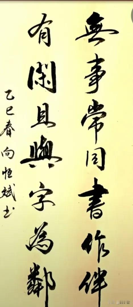 去朋友家玩，看见他墙上挂着一副字画，字写的相当好，非常的养眼，内容更是相当有意思