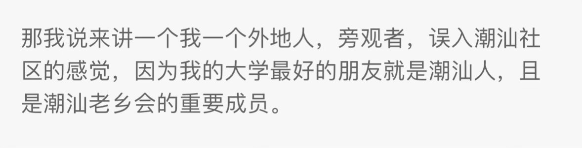 我实在看过太多人讨厌潮汕人了。现在网上一群人恭维似地说：潮汕人团结，勤劳，会赚钱……我都觉得恐怖，总