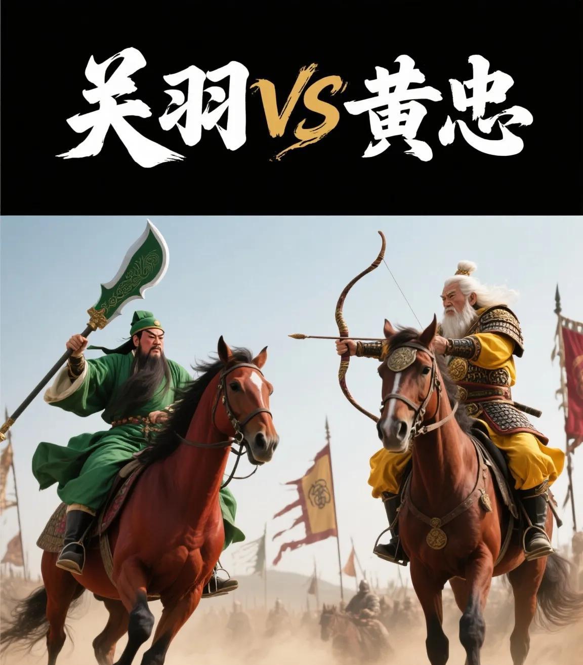 关羽曾经和黄忠交过手，他们两各有胜负，那么他们谁更厉害呢？