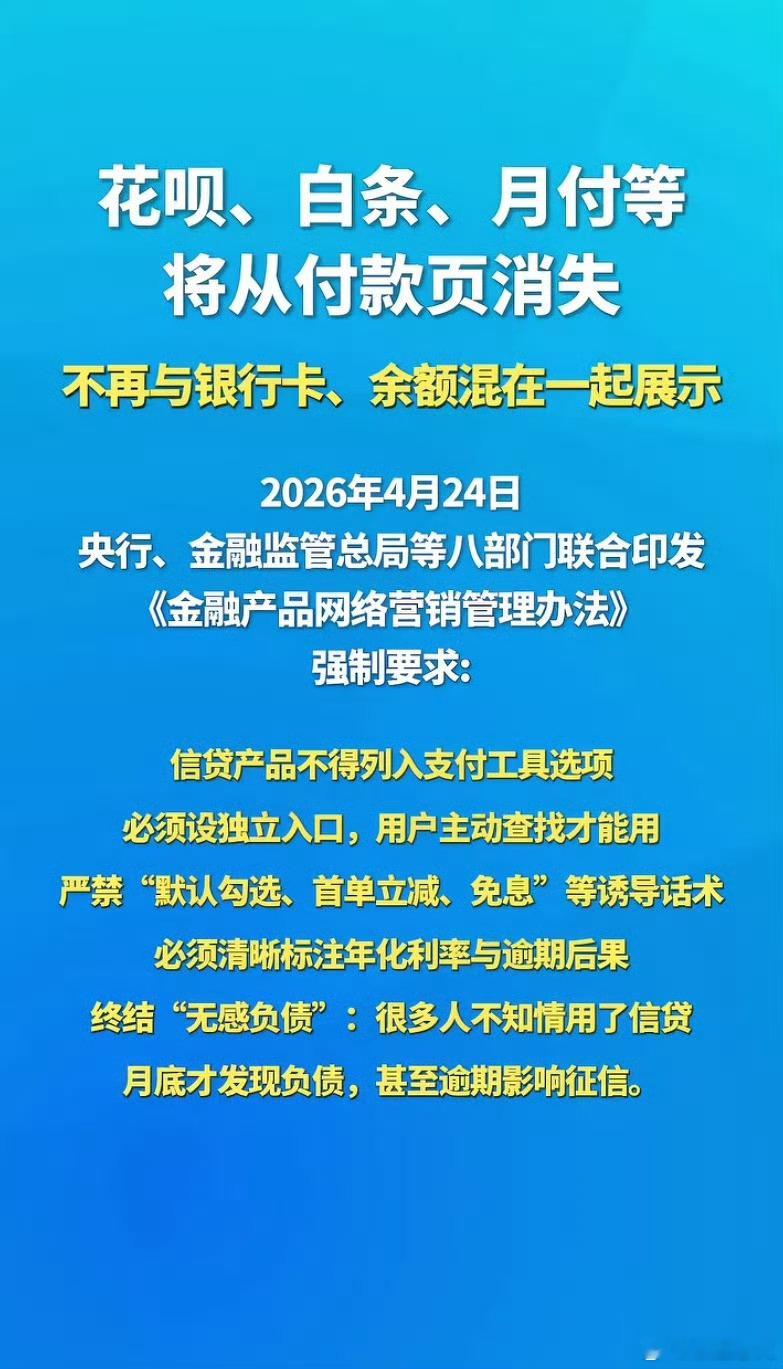 平台月付将退出支付选项从2026年9月30日起，花呗、白条以及各平台的“月付”