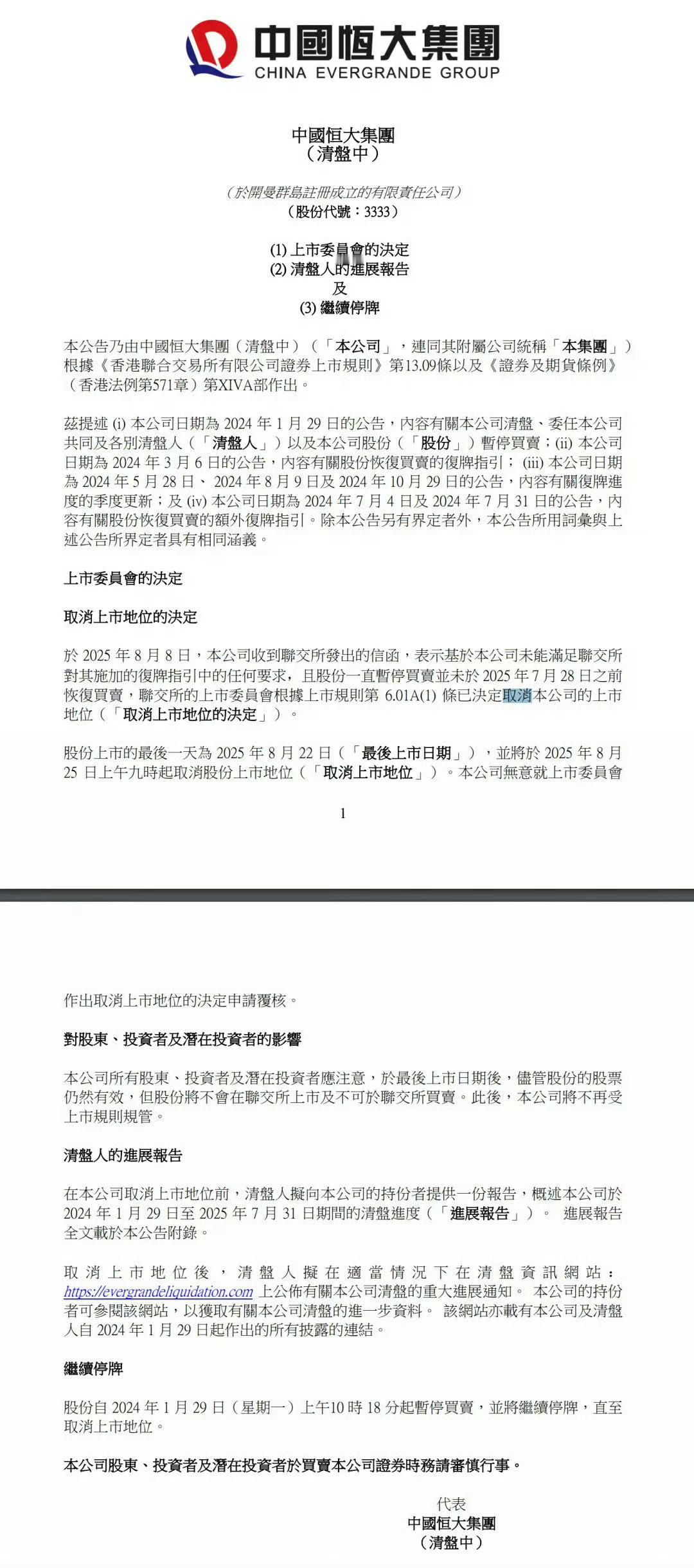 恒大正式退市！​​​