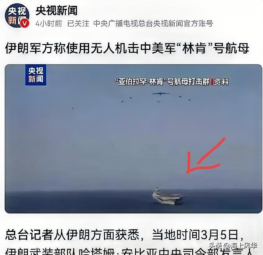 新消息，美国林肯号航空母舰被伊朗击中了。刚才看到央视新闻发布的消息。伊朗军方发