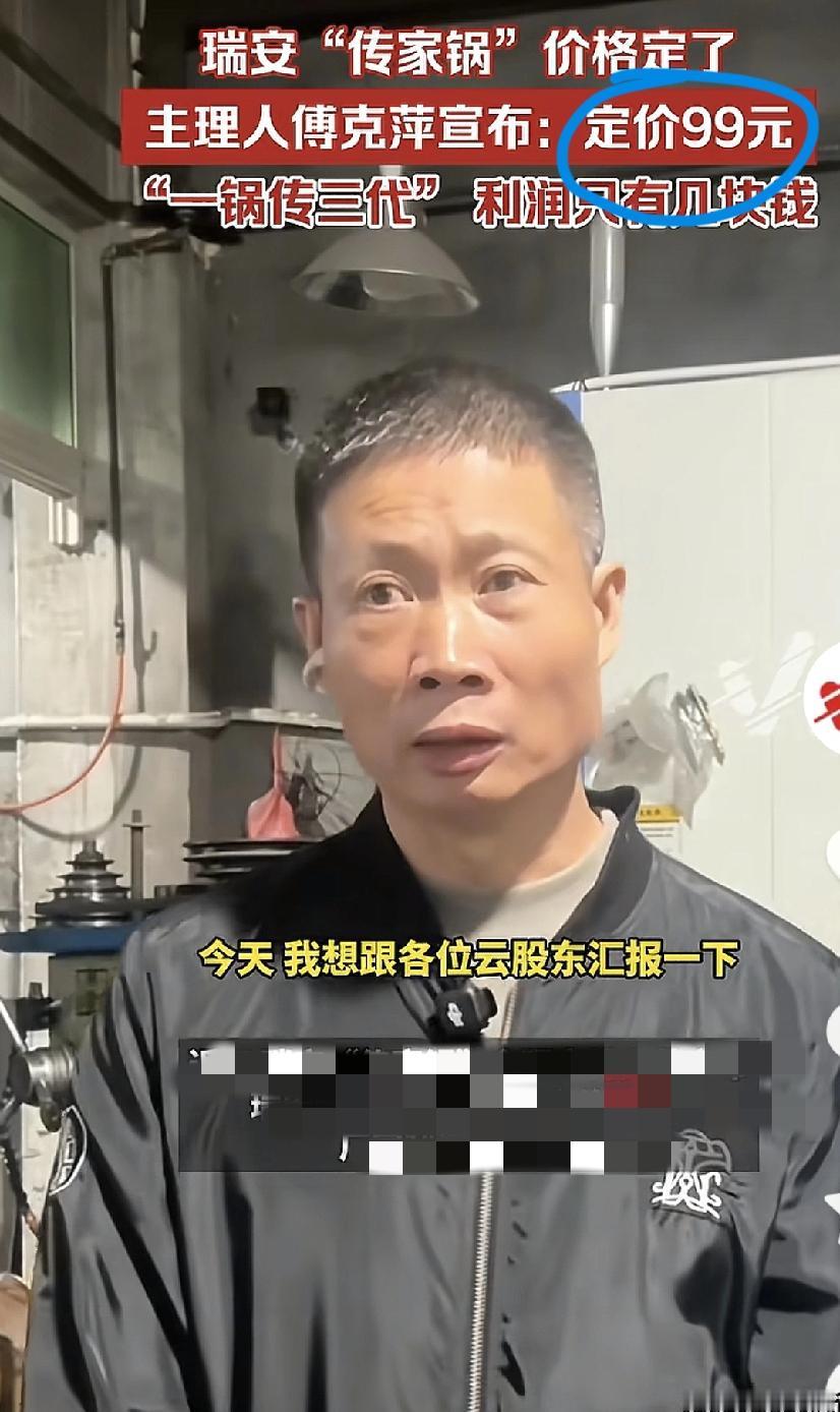 瑞安“传家锅”价定了，99元主理人傅厂长发声利润只有几元钱，锅的材质采用304