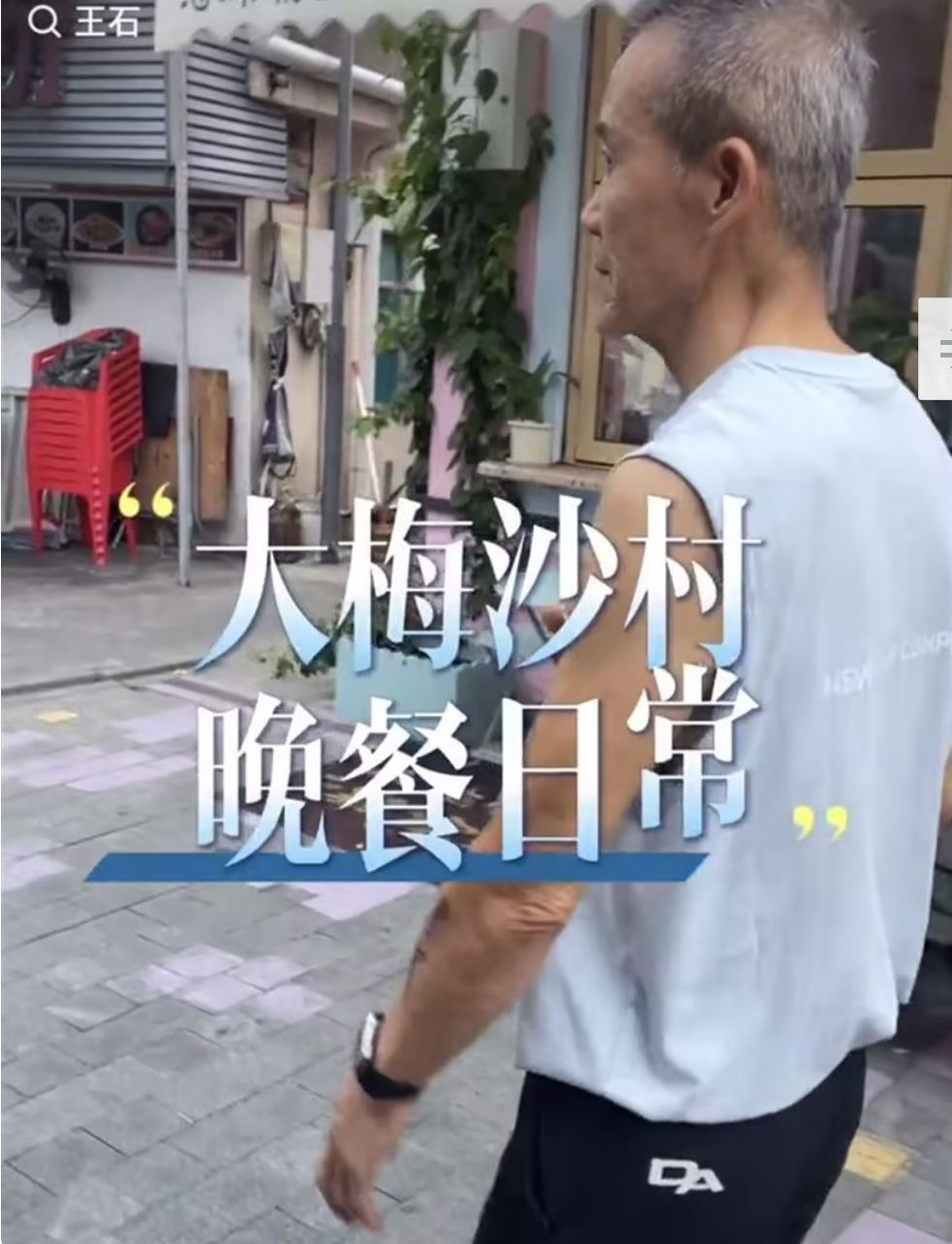 王石晒日常生活！晚餐吃牛腩粉和青菜，花10元街边理发好接地气