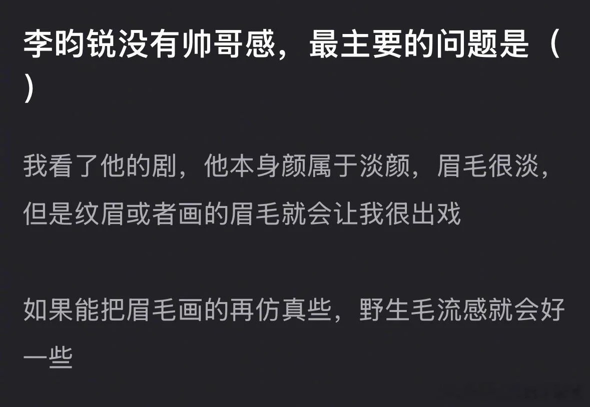 网友热议：李昀锐没有帅哥感，最主要的问题是什么