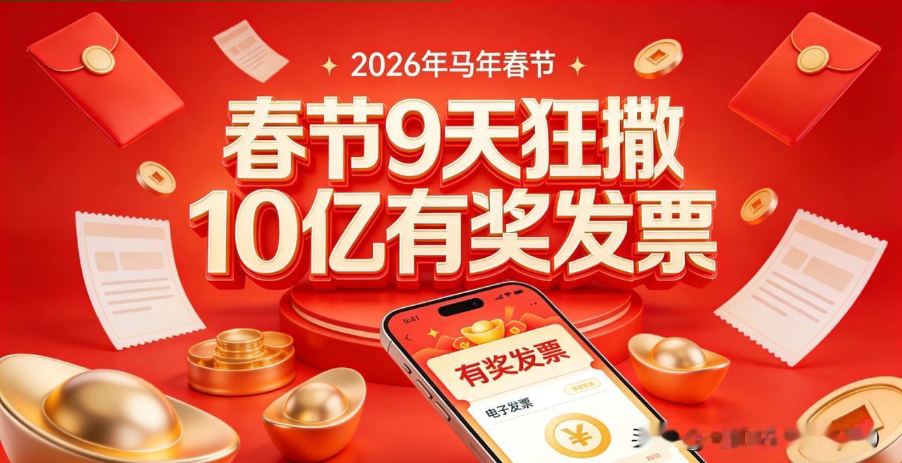 紧急提醒！全国人民注意了！国家又发超级大红包，春节9天，有奖发票奖金直接突破10
