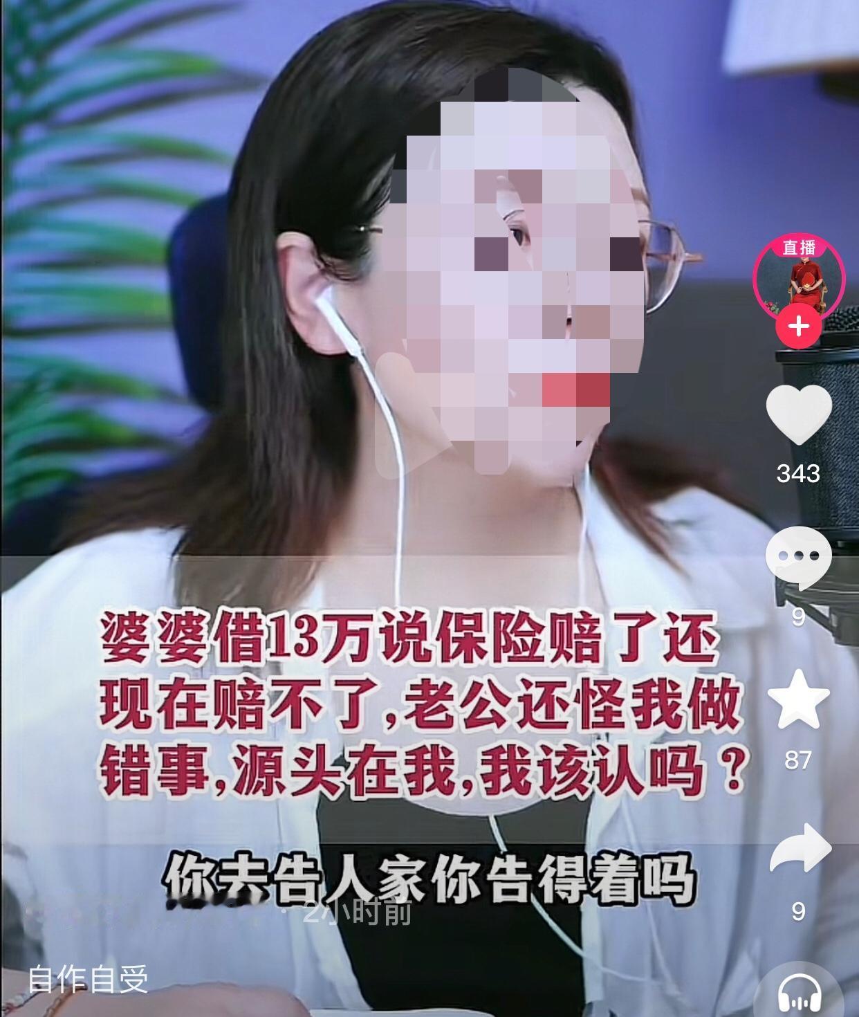 自作自受。一女子说她的婆婆因心脏搭桥手术向她和丈夫借款13万，承诺用保险理赔款