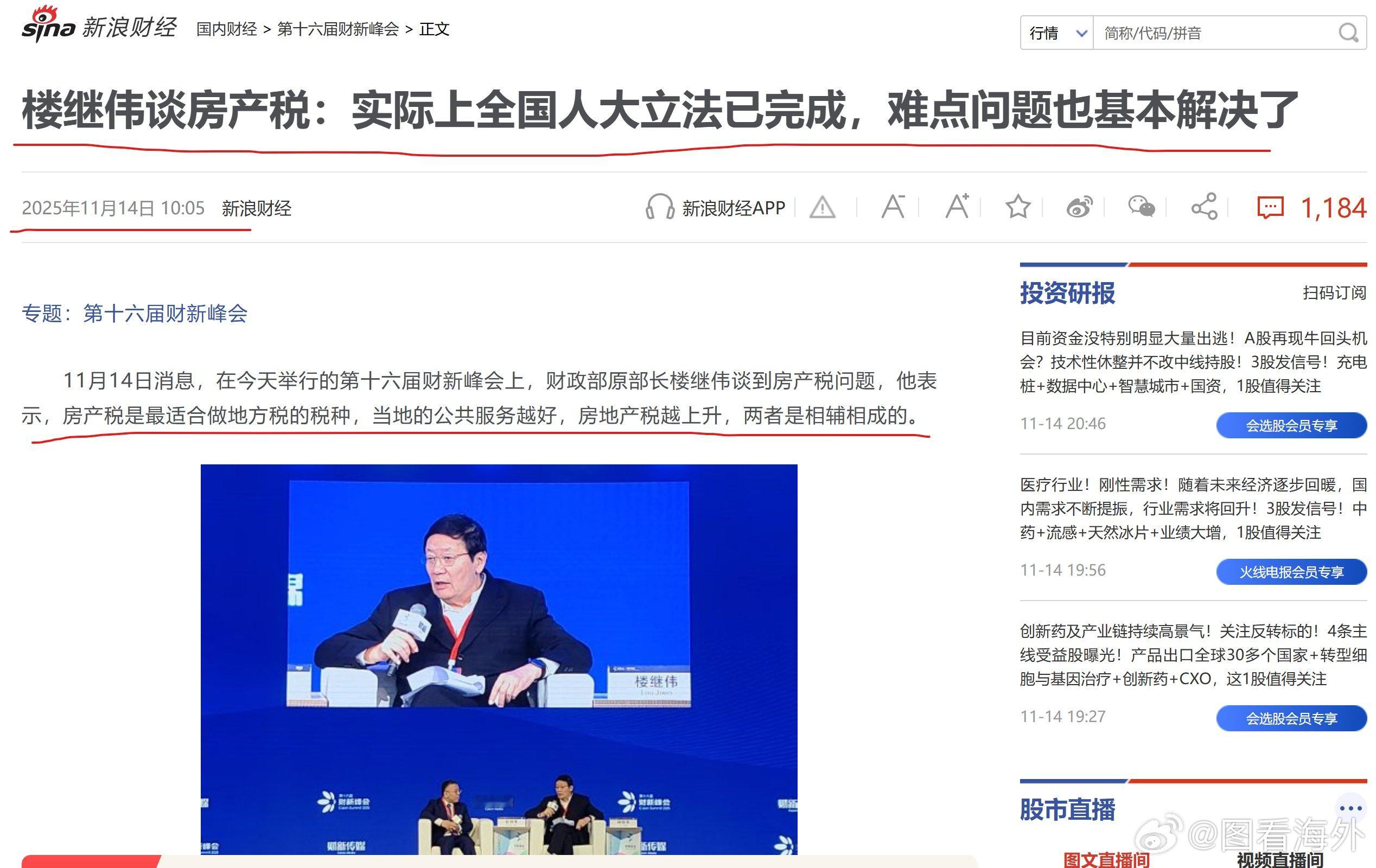 楼继伟：房地产税全国人大立法已基本完成在今日举行的第十六届财新峰会上，财政部原部