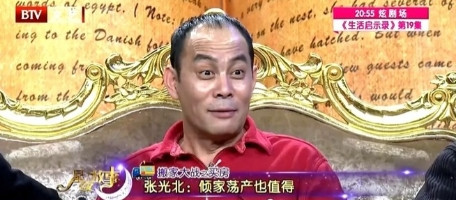 一个节目中，张光北被问道：你第一次买房是什么时候。张光北说：90年代末，我是在北