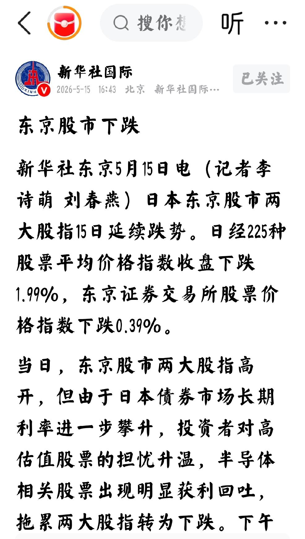 2026年5月15日，新华社发文：“东京股市下跌”个人认为：年轻时可以看到