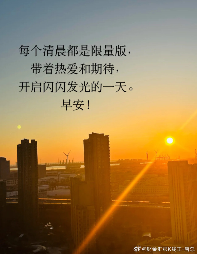 每个清晨都是限量版，带着热爱和期待，开启闪闪发光的一天。早安！财金汇眼k线王-唐