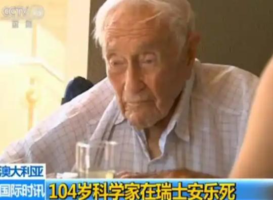 2018年，澳大利亚一位104岁的科学家，准备去瑞士接受安乐死。谁料注射完毕后，