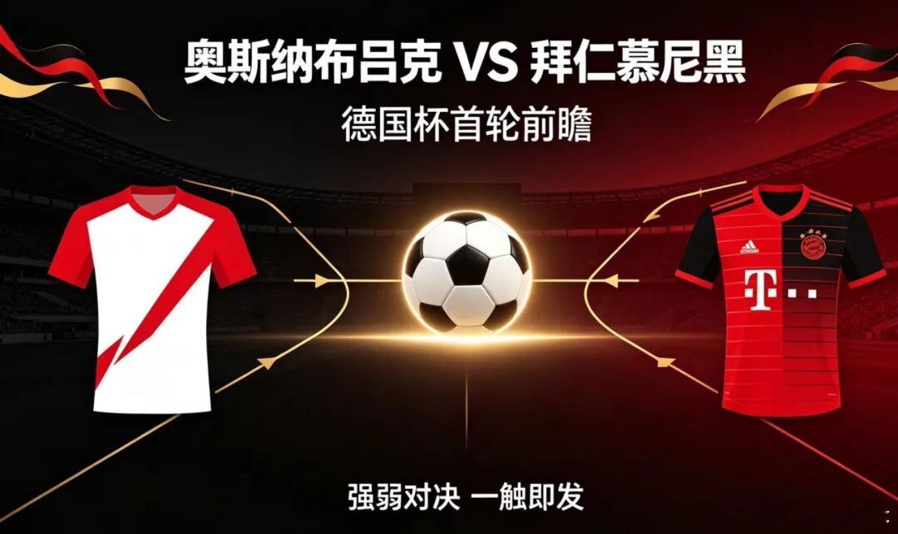 010德国杯|02:45奥斯纳布吕克vs拜仁慕尼黑✅【赛前情报分析】