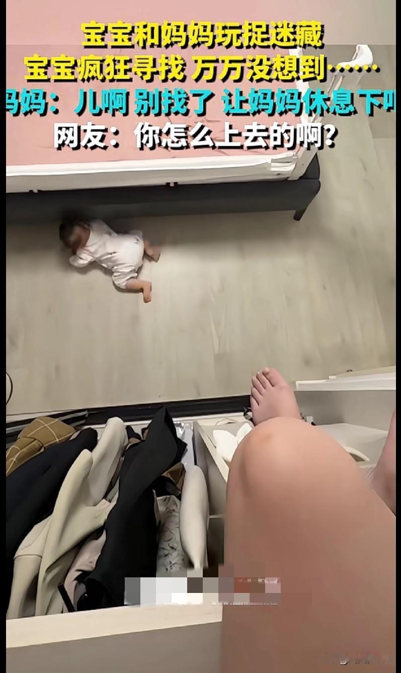 “家人们笑到停不下来！宝宝和妈妈玩捉迷藏，宝宝在下面疯找，结果妈妈居然藏在衣柜里