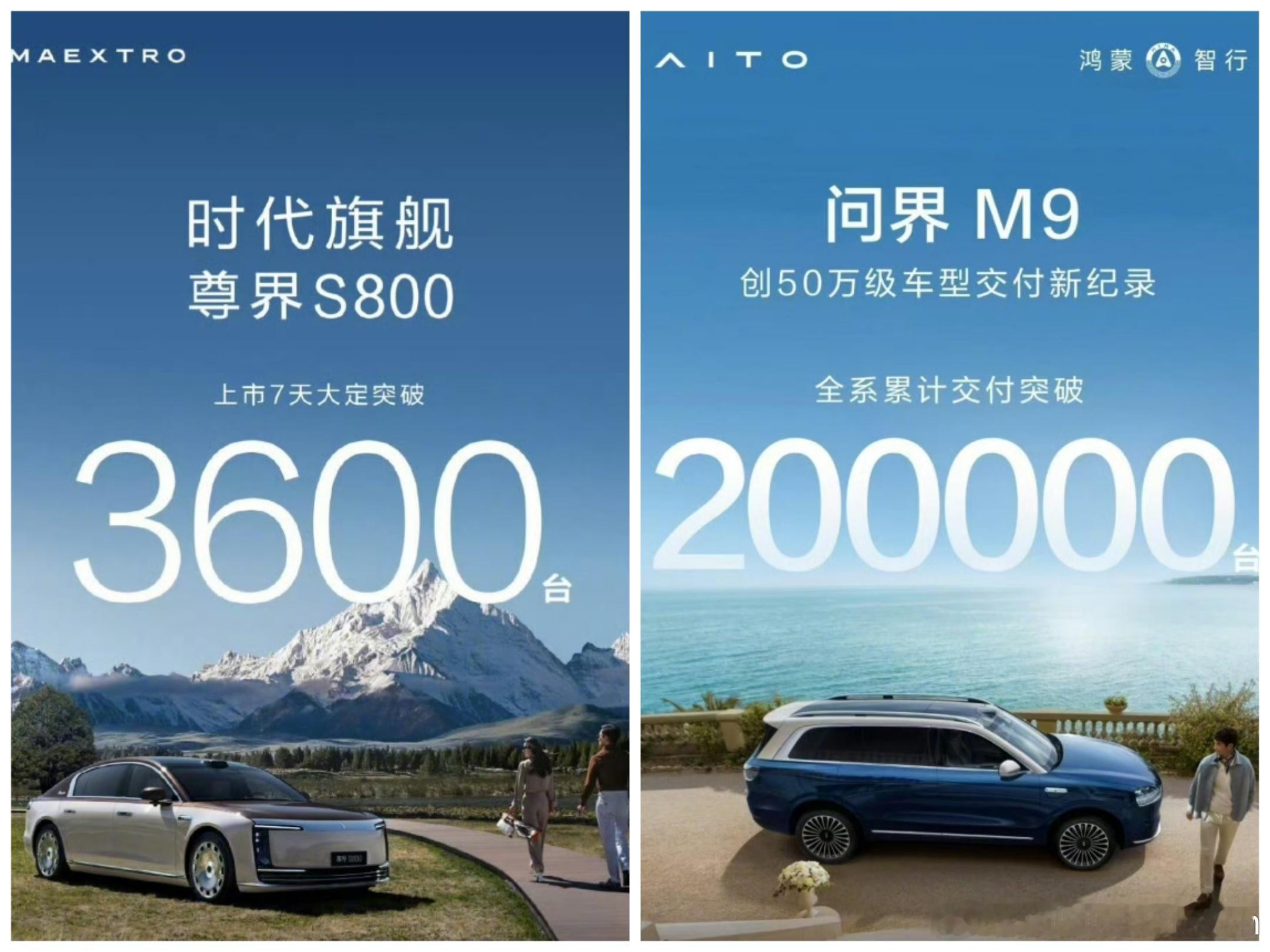 今天问界M920万辆交付的海报又让人破防了，尊界s800首周3600台海报破防