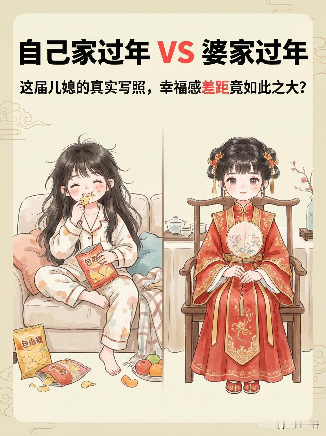 这组“在婆家VS在娘家”的过年对比，真的看哭无数已婚女人！太真实了，简直是在
