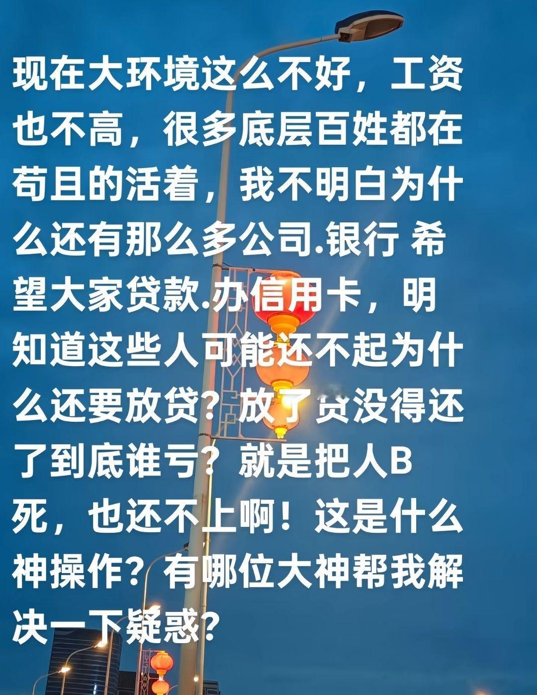 有网友发帖称：.现在大环境不好，工资也不高，很多底层老百姓都在苟且的活着，我不明