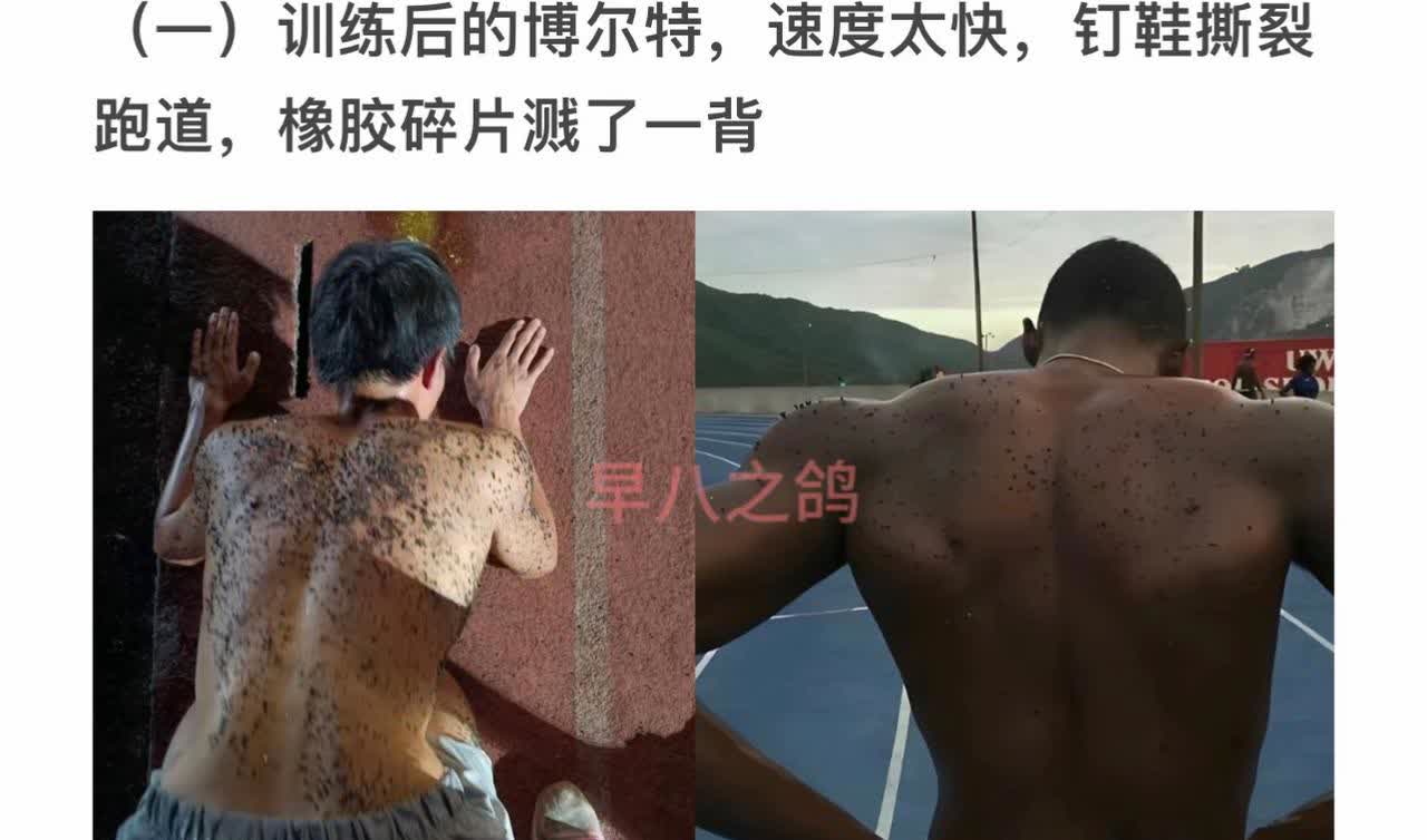 训练后的博尔特，速度太快，钉鞋撕裂跑道，橡胶碎片溅了一背