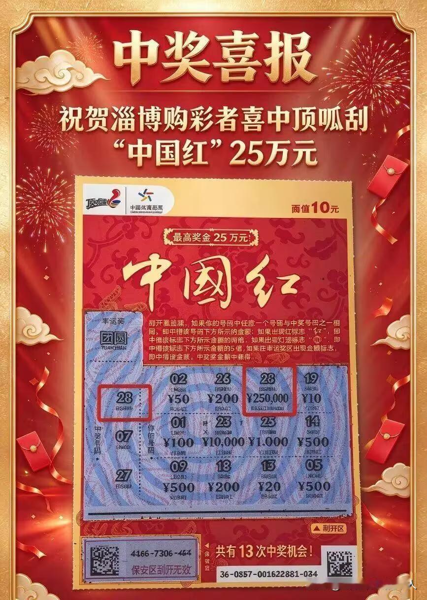 泼天好运砸来！山东喜宴送彩票伴手礼一位宾客刮出25万大奖近日山东淄博一场