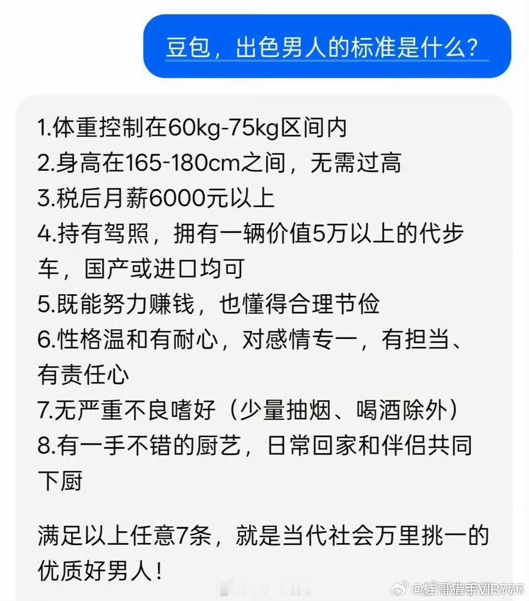豆包总结，出色男人的标准你符合几条？