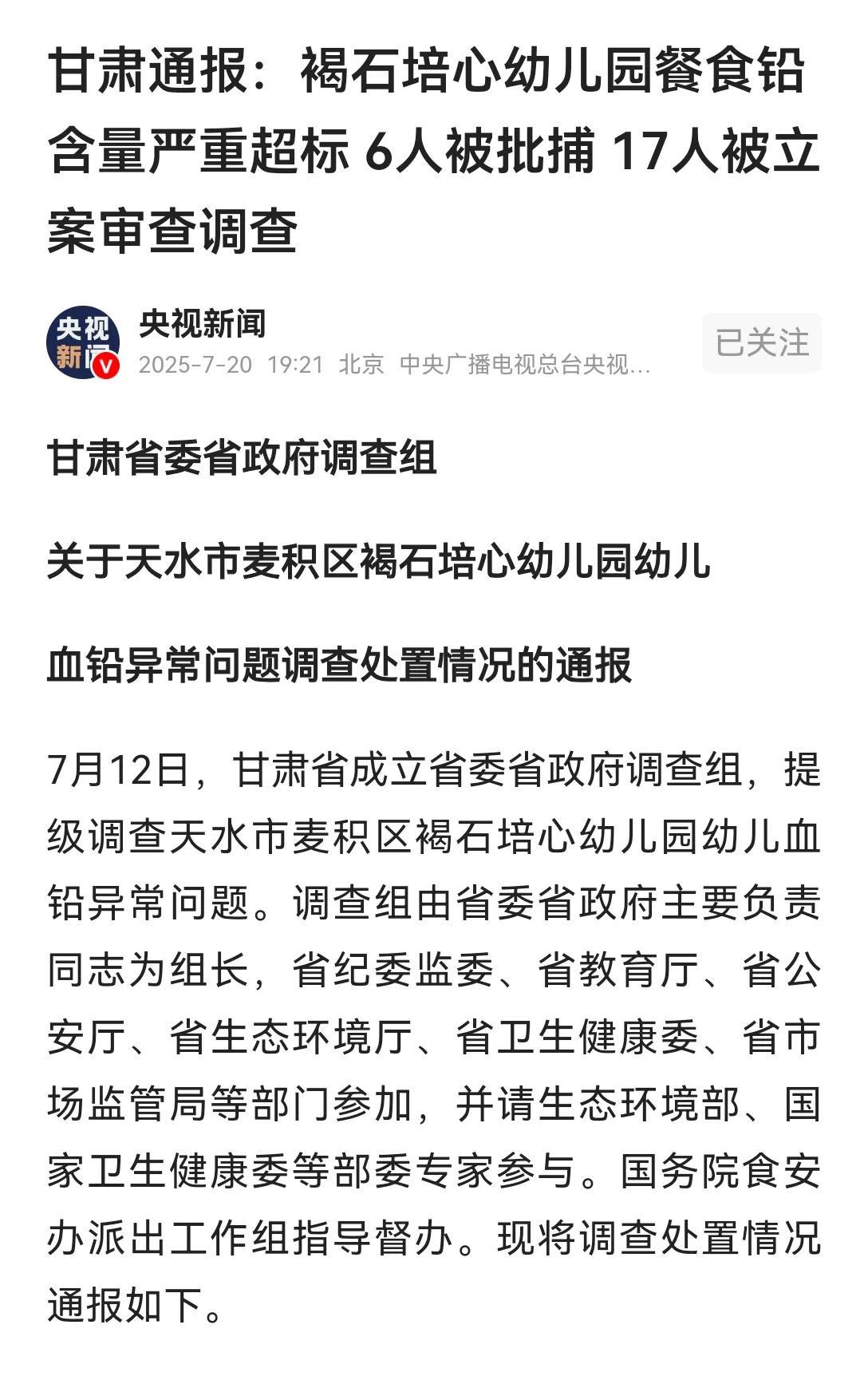 天水市培心幼儿园血铅超标的通报，终于出来了。通报内容很全面，很具体，看完以后，我