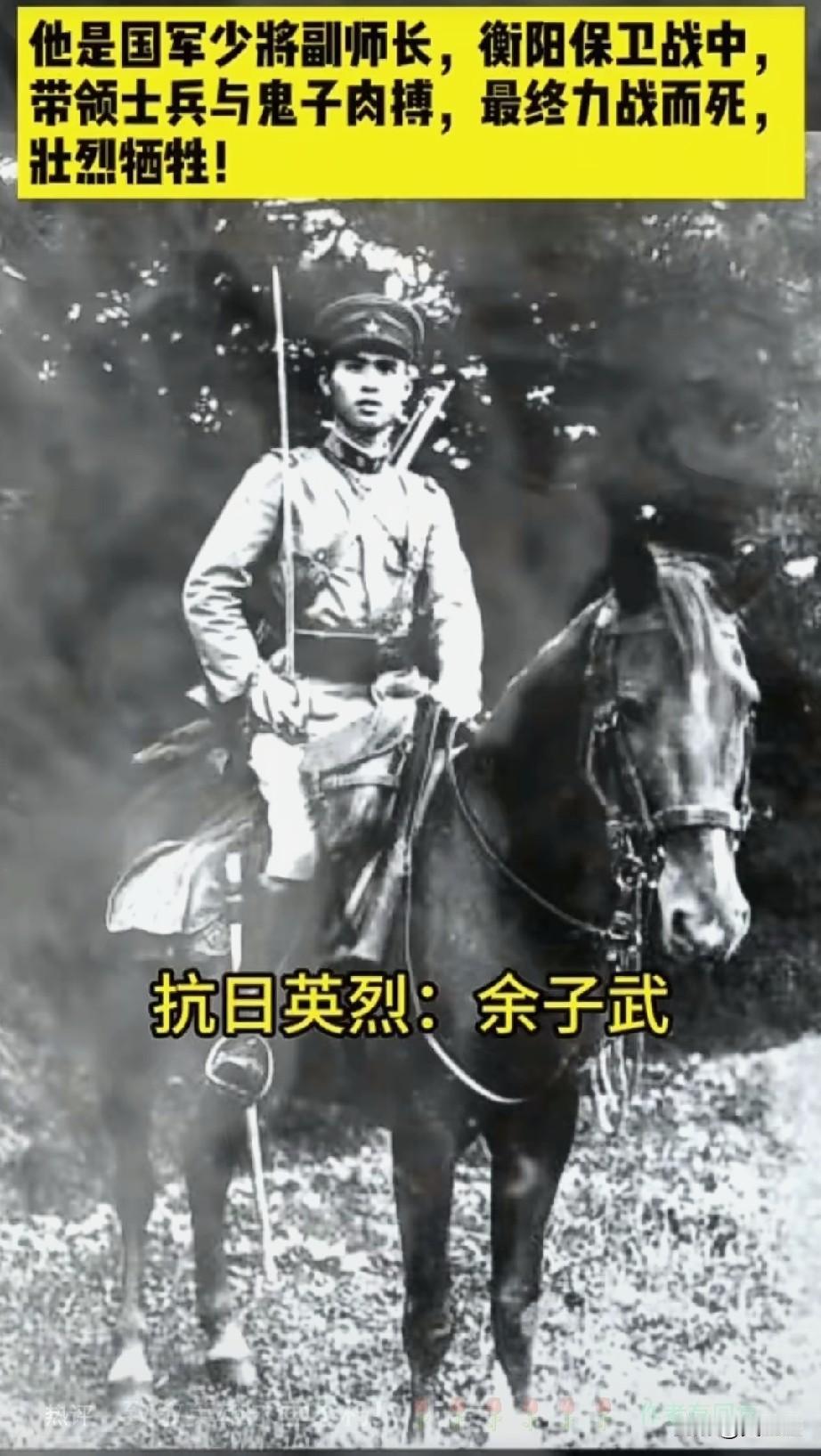 余子武，1901‑1944，广东台山人，抗日英烈，第62军151师少将副师长