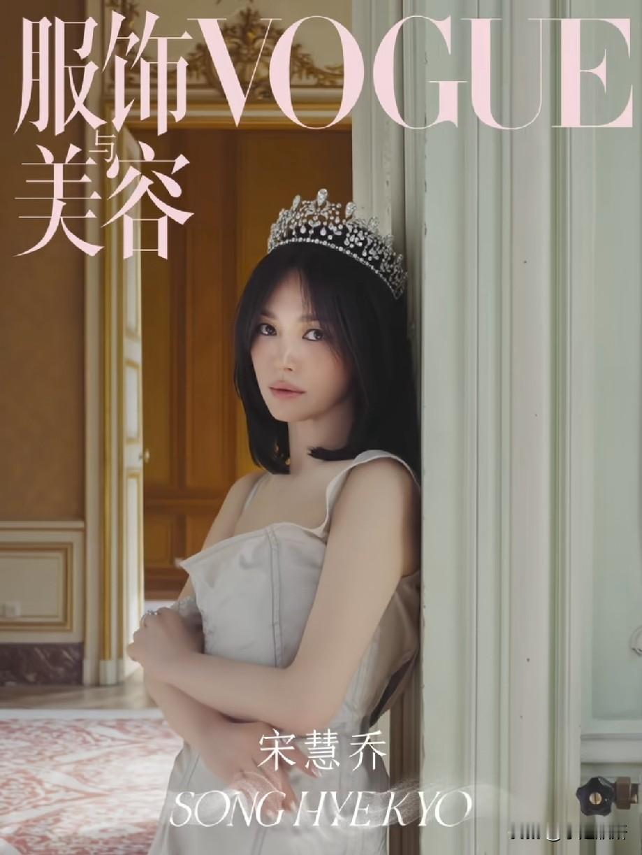 宋慧乔VOGUE新封杀疯了！戴皇冠拍贵族大片，43岁状态美到窒息🔥谁懂啊
