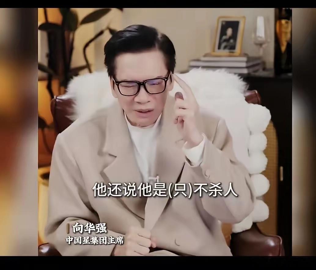 近日，香港电影大佬向华强分享一个关于因果报应的惊悚真事。人一定要有敬畏之心，恶行