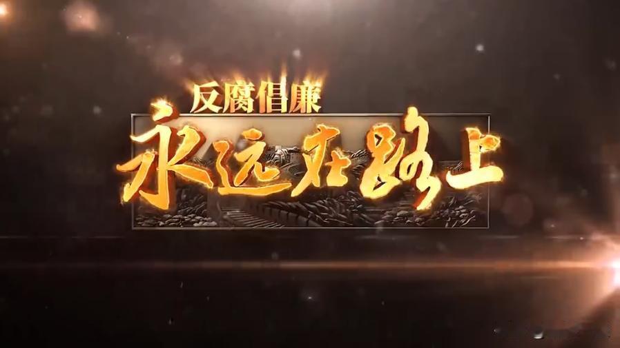 反腐在路上，记得20年前上党课，老师讲人均GDP3000美元是贪官高发期，达到1