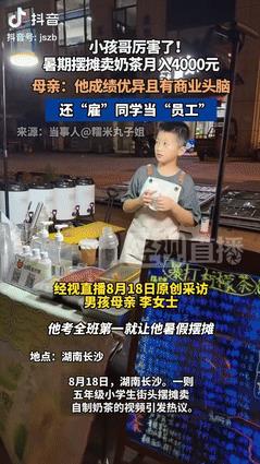 “真有做生意的头脑！”湖南一11岁男孩和妈妈约定，期末考到全班第一，就让他暑假摆