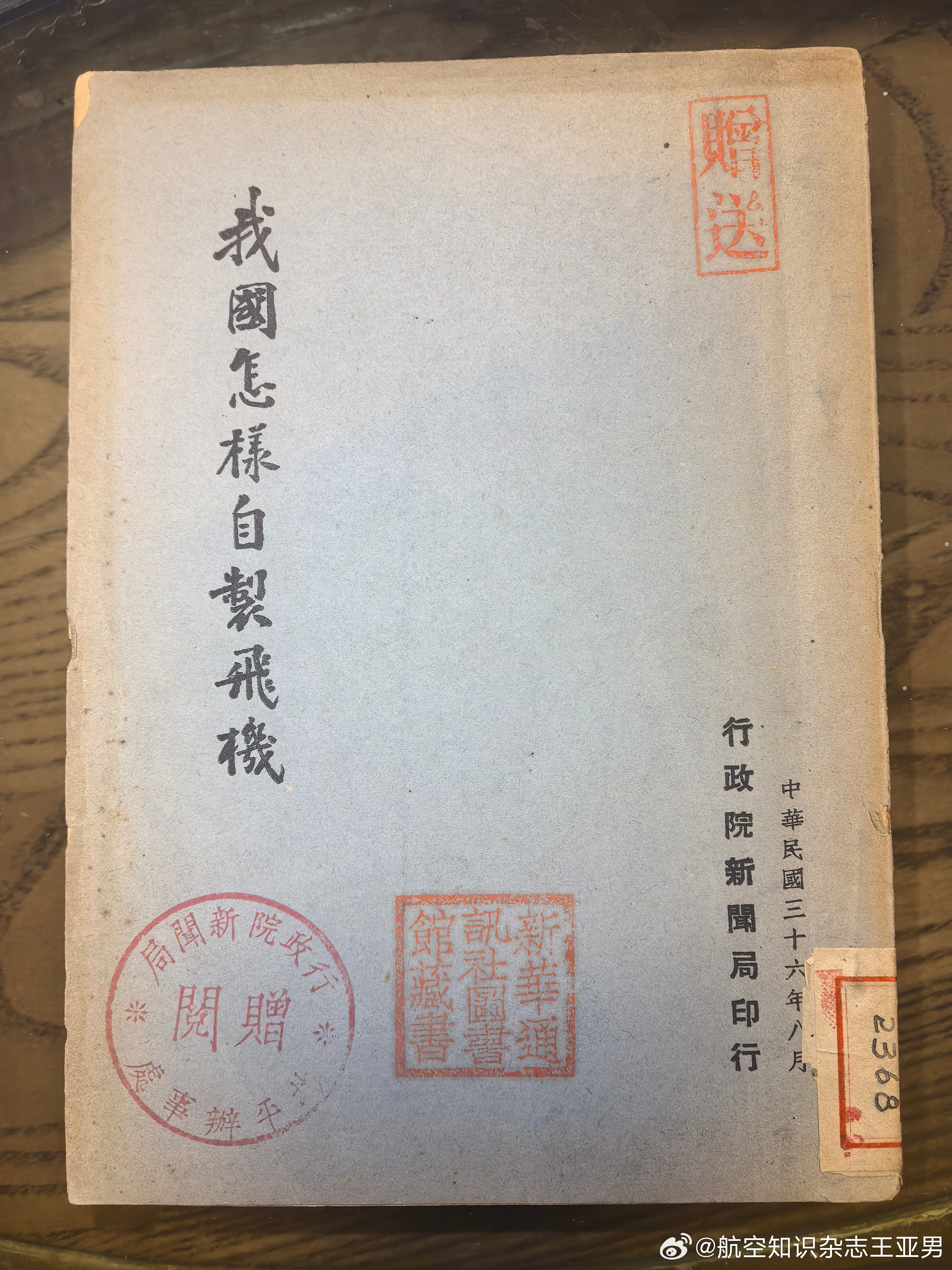 #航空创作计划#寻得好书一本，1947年行政院新闻局编印的小册子《我国怎样自制