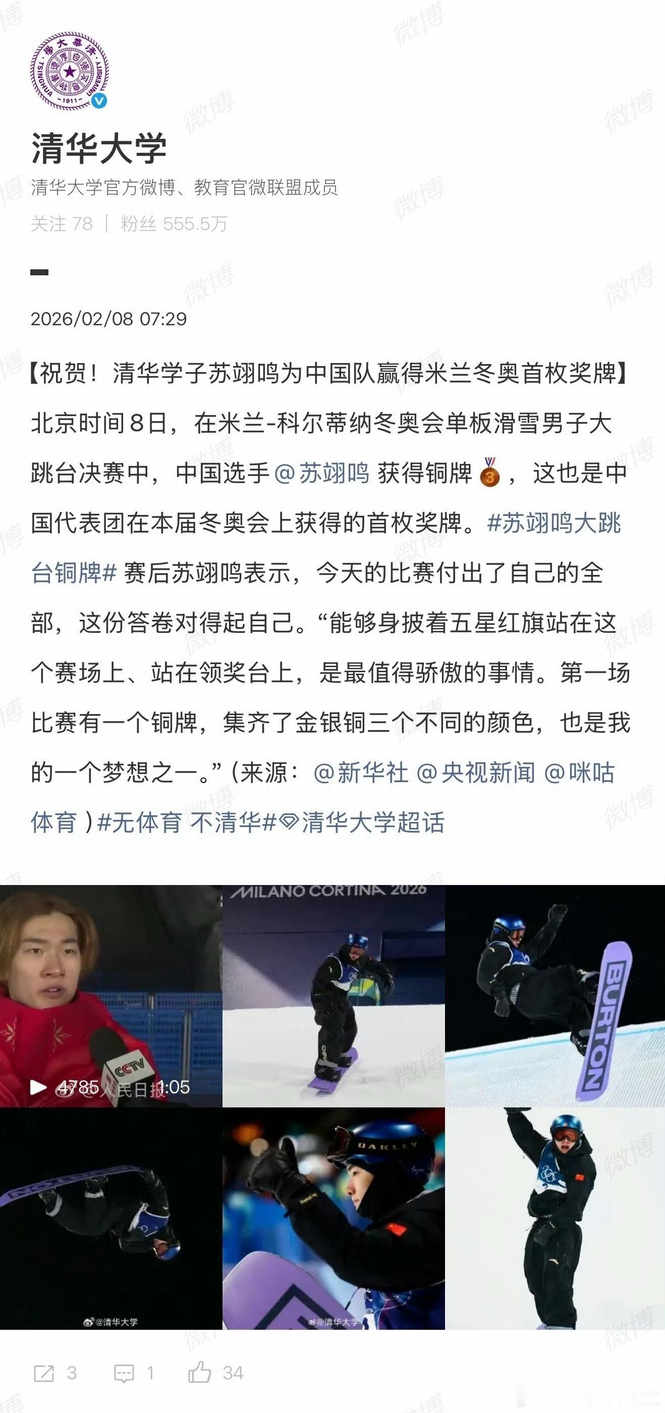 清华大学发文祝贺苏翊鸣清华官微官宣祝贺新雅书院学子苏翊鸣！他以168.50分斩