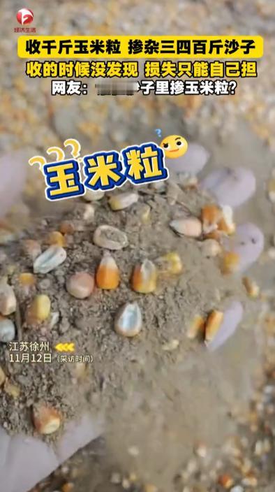 玉米里的“沙子陷阱”“太缺德了！”江苏徐州，一男子下乡收玉米粒，称重时足足有1