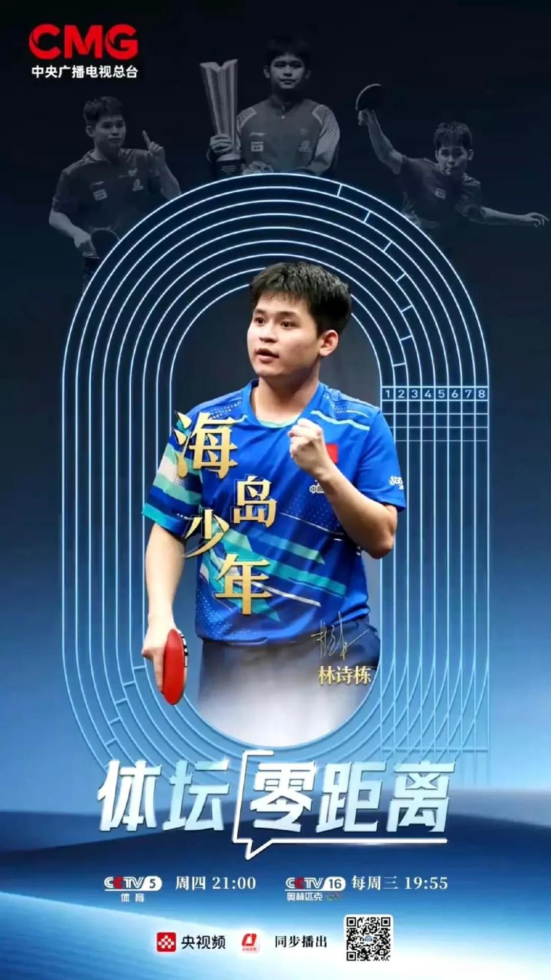 《体坛零距离》海岛少年林诗栋：世乒赛输球之后觉得省里包括其他人帮助我这么多，其
