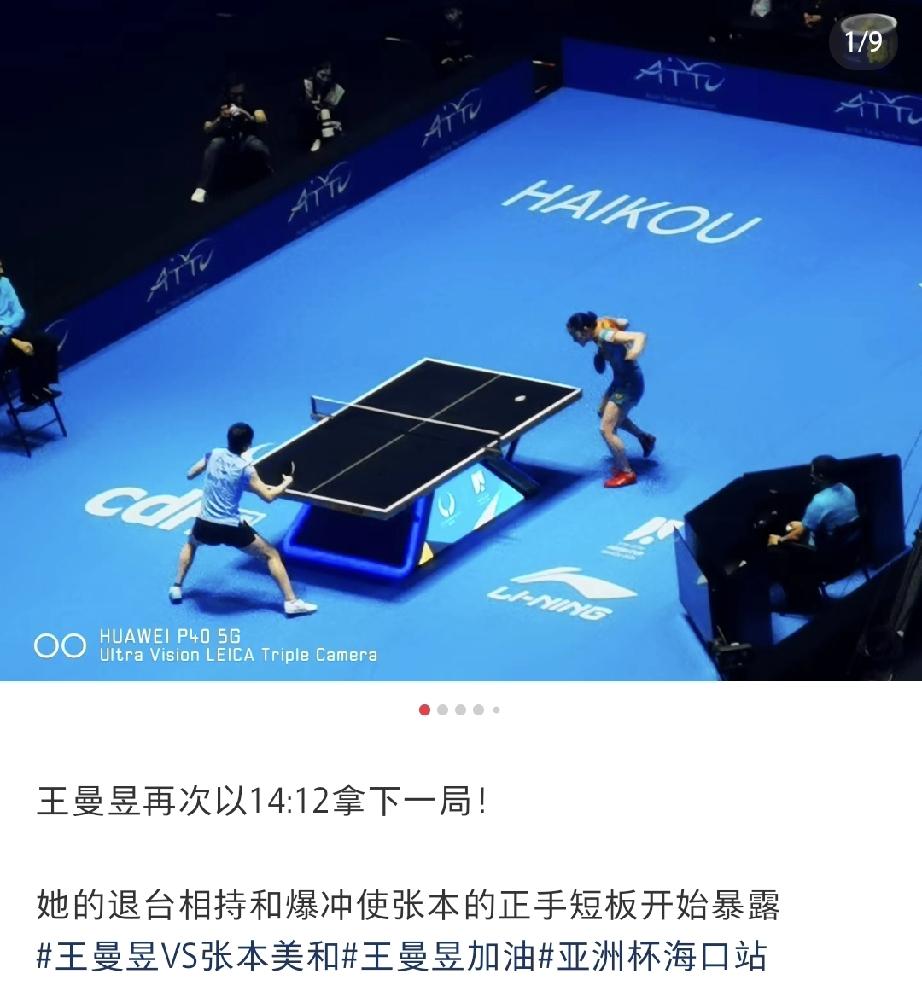今天看了曼昱和张本美和的比赛，有两点要说。1、曼昱的强是厚积薄发，底子厚实，打