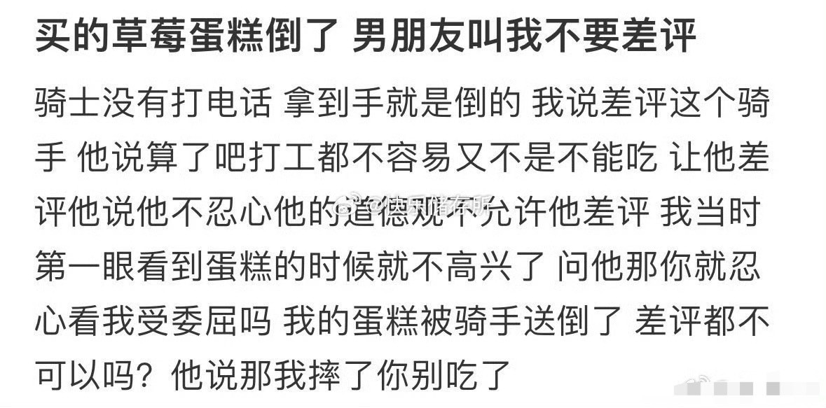 买的草莓蛋糕倒了，男朋友叫我不要差评