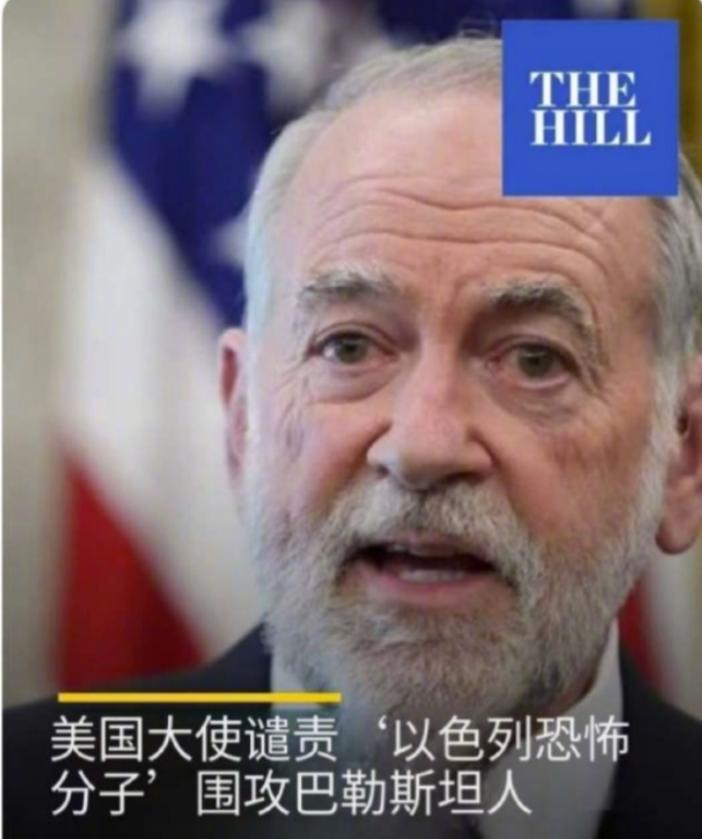 这一局，试问精美以人士如何破？据美国媒体《国会山报》报道，美国驻以色列大使赫卡比