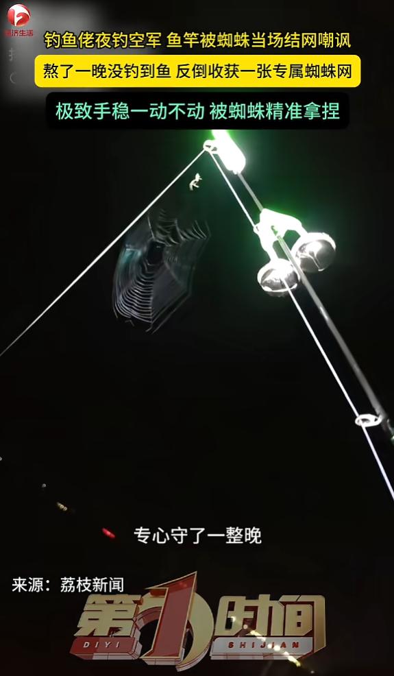 “笑不活了！”7月10日报道，湖北鄂州，一男子深夜出去钓鱼，他专心守了一整晚，结