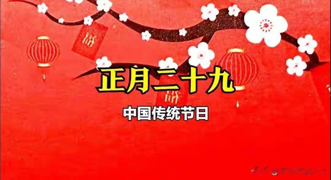 “廿九五不吃，福气不进门”，明日正月二十九，哪5不吃？“正月二十九，吃啥有