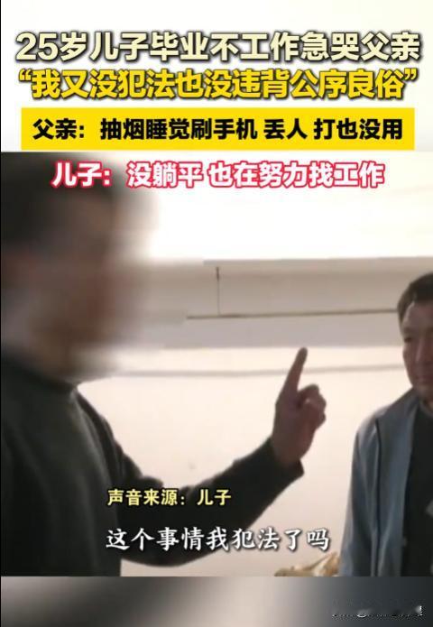“这儿子养废了！”河南新乡，一25岁男子在大学毕业后终日赖床、刷手机、抽烟，对找