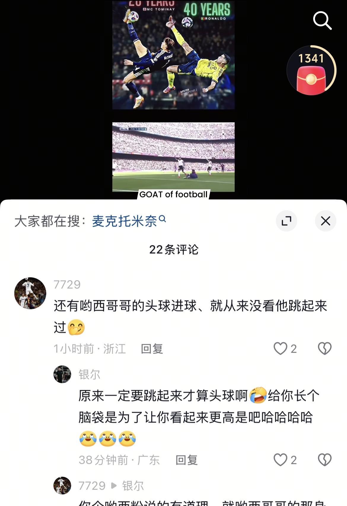 C罗今晨来了个倒钩进球，憋了很长时间的罗粉亢奋了，又嘲讽起梅西了，说他没有倒钩进