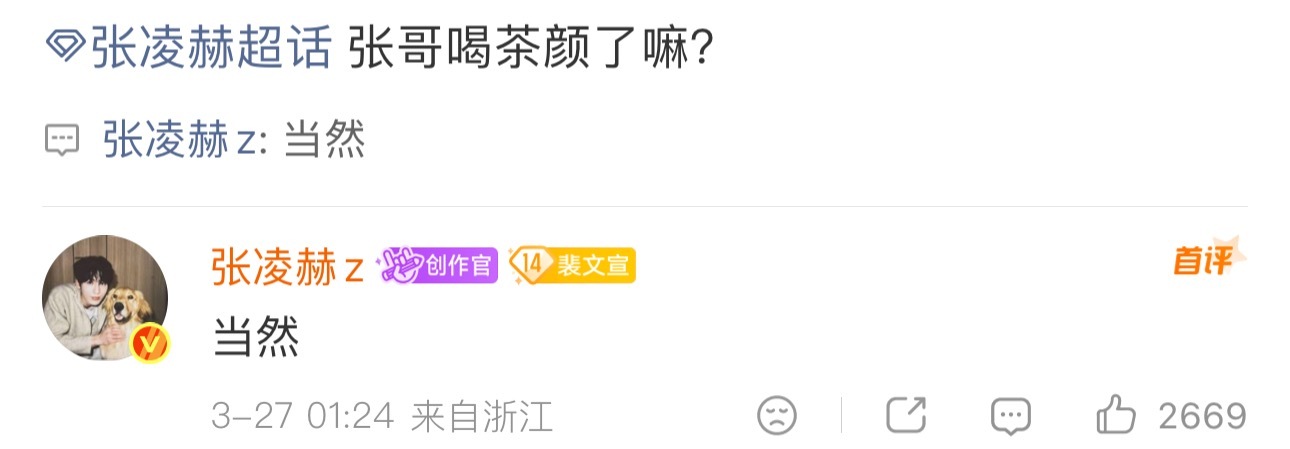 “最近确实很忙，不在的时候你们自个儿玩哈。”这个张凌赫又在凌晨回复哄粉丝张凌赫