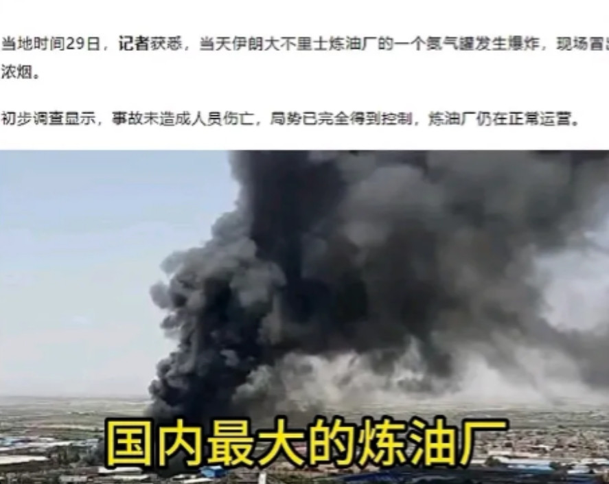 此种结果怀疑以色列合情合理！6月30日，伊朗经济命脉-国内最大炼油厂发生爆炸。伊
