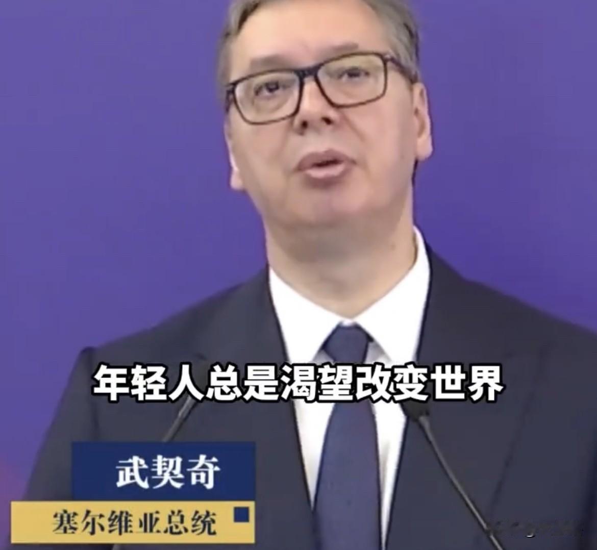 【武契奇告诫中国年轻人，别把和平稳定当成理所当然】综合媒体消息，塞尔维亚总统武